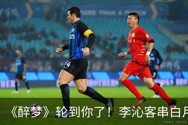 《醉梦》轮到你了！李沁客串白月光，刘诗诗格格不入的摄像头女主？