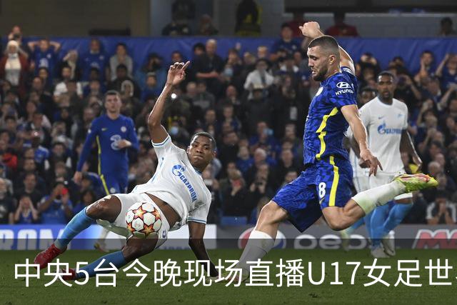 中央5台今晚现场直播U17女足世界杯吗？中国女足VS肯尼亚在哪看