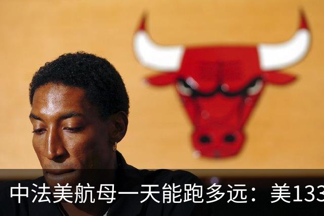 中法美航母一天能跑多远：美1335公里，法1200公里，中国成绩亮了