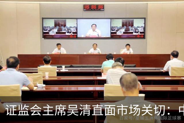 证监会主席吴清直面市场关切：中国资产配置价值更凸显，增量资金在路上
